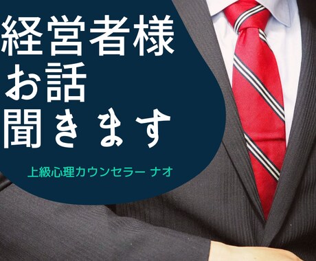 経営者、社長さま。お話聞きます 悩みの尽きない会社経営。たまには愚痴もこぼしたい。お話下さい イメージ1
