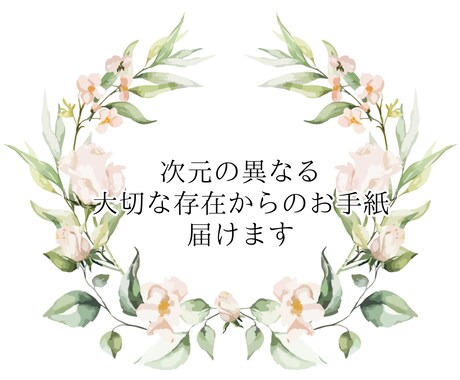 夢向け☘お相手からのお手紙、届けます 二次元のお相手からメッセージをお届けします イメージ1