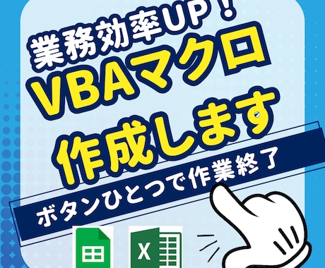 スプレッドシート・ExcelVBAツール作成します 効率化の鍵はここに。まくろんメイカーがサポートします。 イメージ1