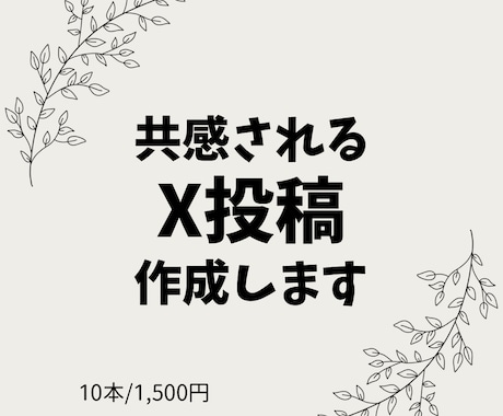 共感されるX投稿を作成します 言葉にできない想いを形にします イメージ1