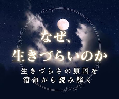 生きづらさの原因を宿命から読み解きます 「なぜ自分ばかり…」その理由を、生年月日から読み解きます。 イメージ1