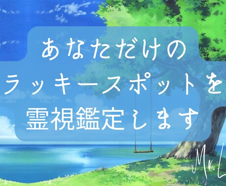 あなただけの【ラッキースポット】を霊視鑑定します 今のあなたの人生に幸運を呼ぶラッキースポットをお伝えします イメージ1