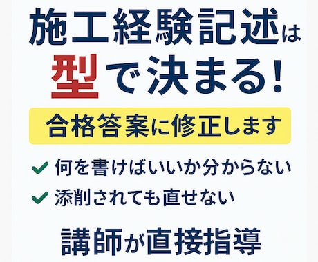 2級電気通信施工経験記述を講師の方で合格修正します 施工経験記述は「型」で合格答案に導きます! イメージ1