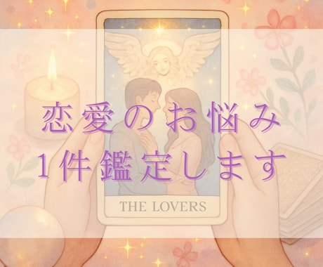 恋愛のお悩み1件鑑定いたします 相手の気持ち、未来…人に言いづらいお悩みもご相談ください！ イメージ1