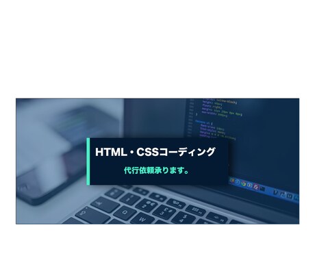 HTML&CSSコーディング代行で承ります 即対応/webサイト、ブログお作りします。 イメージ1
