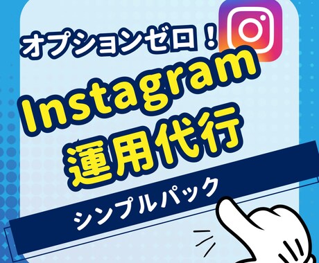 売りたい商品やサービスが輝くインスタ作成します １回のみの契約でOK。オプションゼロのシンプルパックです！ イメージ1
