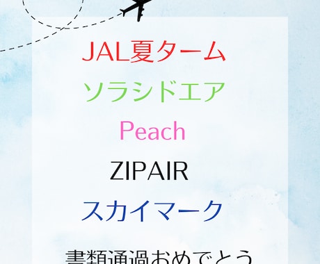 現役CAがCA受験のES・書類添削します 面接官の心に響くあなたの魅力が詰まった書類に仕上げます！ イメージ2