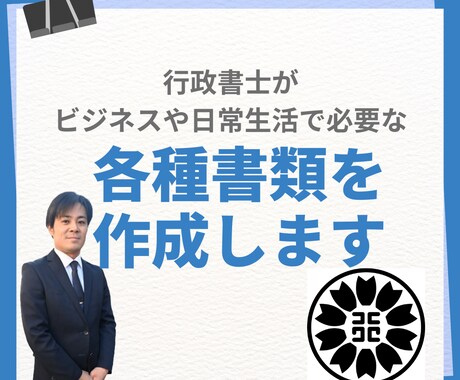 行政書士がお仕事や日常生活で必要な書類を作成します 丁寧なヒアリングをもとに希望の書類を作成します イメージ1