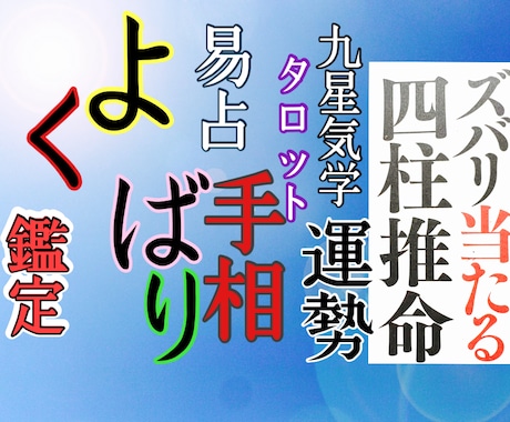 イチバンお得！対面鑑定と同じ手法で鑑定します 四柱推命 姓名判断 九星気学 タロット 易占 手相