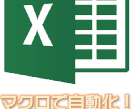 業務効率化Excelマクロ・VBAツール作成します Excel業務を高速化するVBAツール作成します イメージ2