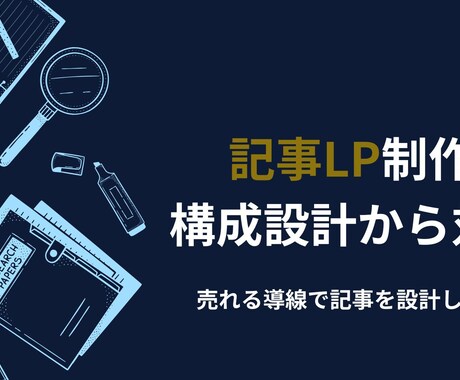 読者の心を動かし成果につながる記事LPを作成します 幅広いジャンルに対応いたします イメージ1