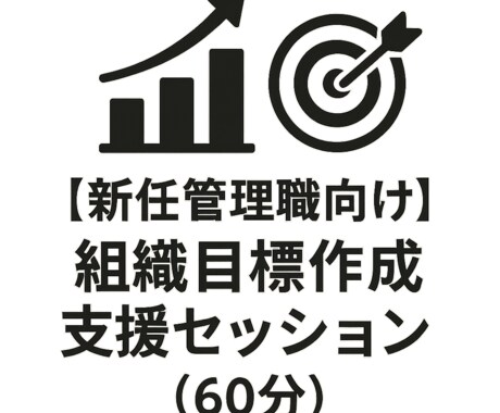 新任管理職向け｜組織目標作成支援します 組織目標を言語化し成果につなげます イメージ1