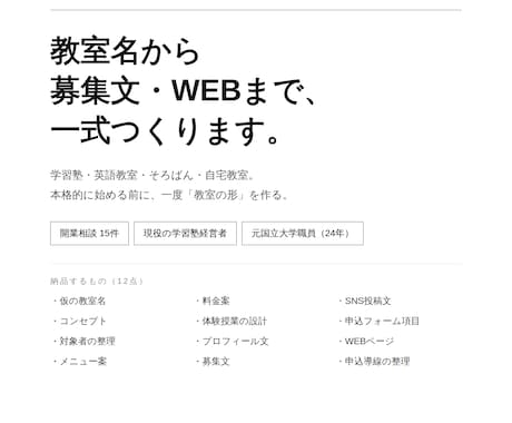 教室名から募集文・WEBまで一式作ります 開業相談15件。45歳でゼロから塾を作った経営者が伴走します イメージ1