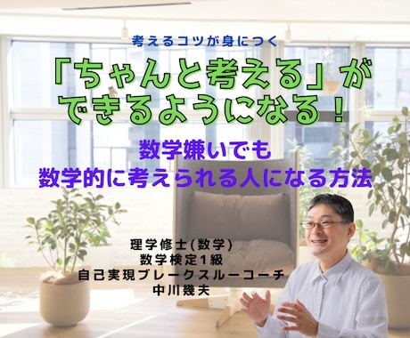 考えることが「ちゃんと」できるようになります 「考えたフリ」からは卒業しよう！数学好きが教える考えるコツ イメージ1