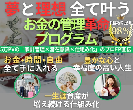 生涯貯金体質へ！一生お金管理の悩みから解放させます 成果保証！特別顧問として1ヶ月家計改善の質問相談し放題 イメージ1