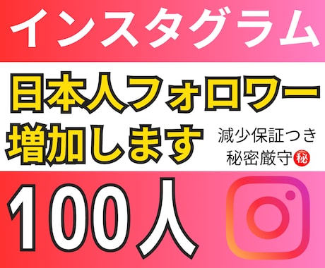インスタ日本人フォロワー100人〜増加します 日本語プロフ！自撮り、美容系の投稿写真！減少保証付き！ イメージ1