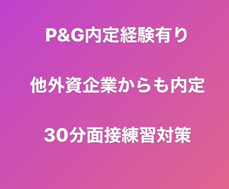 web面接に向けて対策致します 本選考前の面接対策に！外資企業から複数内定経験有り イメージ1