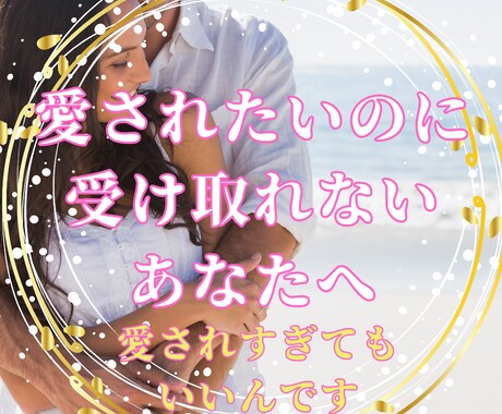自然と愛される“信念”の統合セッションします 1時間で心の鎧がほどけて素直に愛を受け取れるあなたへ イメージ1