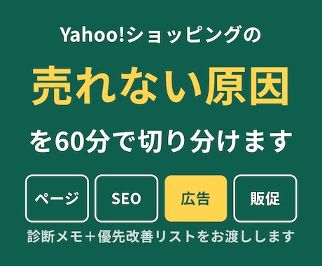 Yahoo!ショッピングの売れない原因を診断します 値下げの前に、直す場所を優先順位付きでお伝えします イメージ1