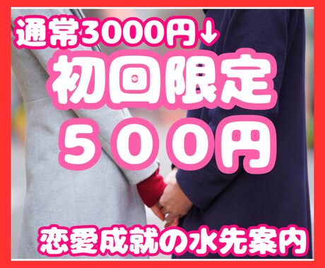 恋愛成就の水先案内　あなたの恋愛運を詠み解きます 独りで悩むのはここまで、あなたに寄り添いながらお手伝いします イメージ1