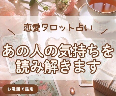 心に寄り添うタロット鑑定⭐️あの人の心を占います あの人の気持ちが知りたい！迷いやモヤモヤを優しく解きほぐす イメージ1