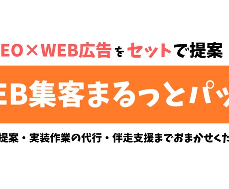 SEO×WEB広告/WEB集客まるごと提案します SEOに強いサイトを作りながらWEB広告で足元の売上増も実現 イメージ1