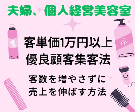 美容室で単価3千円から1万円に伸ばした方法教えます 休日を増やし、営業時間を減らしながら売上利益を伸ばす方法 イメージ1