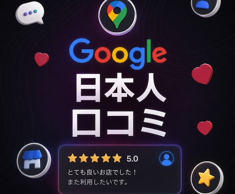 Googleマップの日本人口コミ2件増加します グーグル クチコミ 拡散 増加 広告 集客 ビジネス 日本人 イメージ1