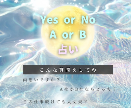 YES or NO／Aor Bで鑑定します 即日対応/質問は三つまでOK！ イメージ1