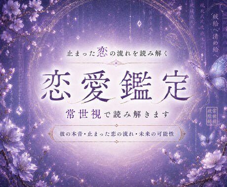 特殊霊視｜止まった恋の流れを、常世視で読み解きます （初回限定）彼の潜在感情・閉じかけた縁…今動くべきか視ます イメージ1