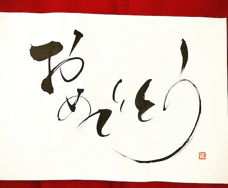 貴方の氏名の中の好きな1文字を書かせて頂きます 何を渡そうと考えて悩んでる方や、あと一つ何か付け加えたい方 イメージ2