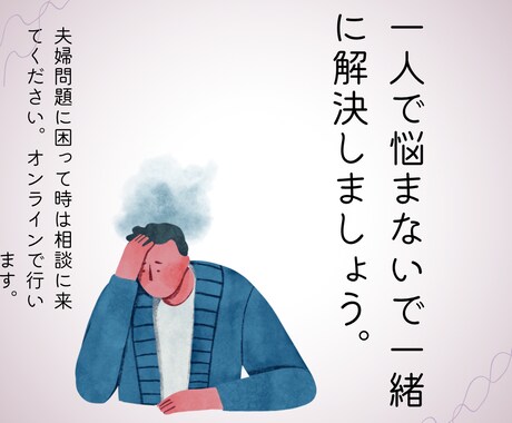 夫婦問題にお悩みの方へ心悩みの軽減致します 夫婦問題で悩みの方の看護師兼離婚カウンセラーアドバイスします イメージ1