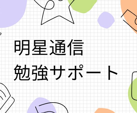 明星大学（通信）勉強をお手伝いします レポート作成やテスト対策など、サポートが必要な方が対象です イメージ1