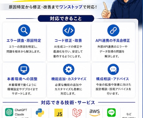 AIで作ったシステムを“動く状態”にします その状態、現役エンジニアが解決します イメージ2