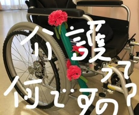 主任ケアマネが介護に関わること何でもお聞きします 誰にも言えず一人で抱えていませんか？ イメージ1