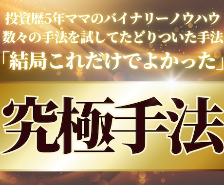 投資歴５年ママがバイナリーオプションの手法教えます あれこれ手法を買い漁ってきたけど、結局これでよかった。 イメージ1