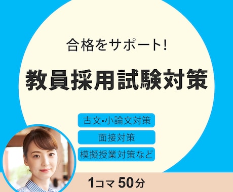 受験指導歴26年トップ講師が教員採用試験対策します 教員採用試験対策に特化した授業を展開！古文•小論文•面接対策 イメージ1