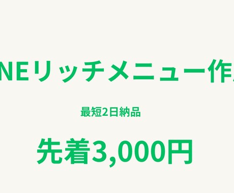 LINEリッチメニューを作成します 初心者歓迎・最短2日で丁寧に納品 イメージ1