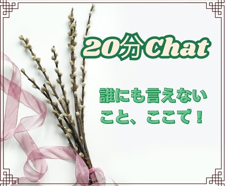 即レスします20分チャット♡LINE感覚で話せます 気を遣わないメッセ相手♡雑談/悩み/愚痴/恋愛/オールOK☘ イメージ2