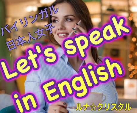 バイリンガル元電話英会話講師と、楽しく英語話せます 英語話す機会が減る中、気軽に楽しく英語で話しませんか？ イメージ1