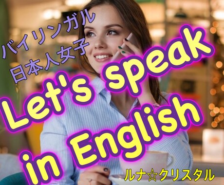 バイリンガル元電話英会話講師と、楽しく英語話せます 英語話す機会が減る中、気軽に楽しく英語で話しませんか？ イメージ1