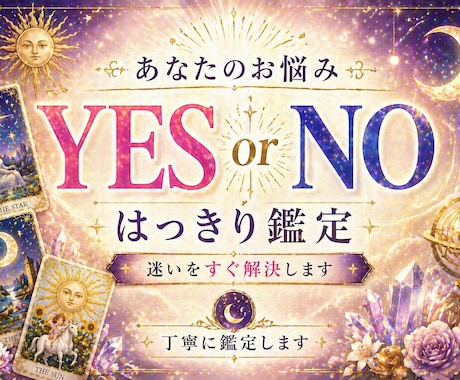 YESかNOでハッキリ占います YES or NO/どちらを選ぶか悩んでいるあなたへ イメージ1