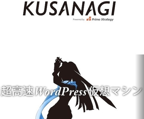 kusanagi高速ワードプレスSSLで構築します VPS,AWS,Azure,GCPにて承ります イメージ1