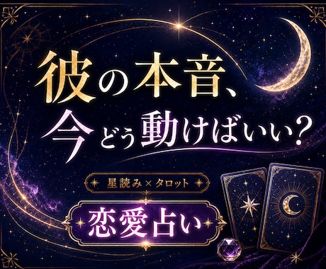 恋愛占いで彼の本音と次の一手を占います 星読み×タロットで丁寧に恋を鑑定 イメージ1
