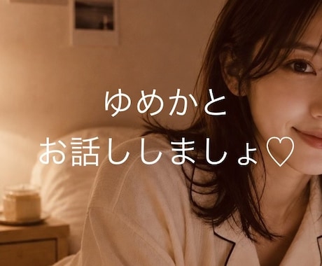 寝る前の30分何でも聞きます 貴方のお友達、彼女、優しい奥さま、その他諸々…なりきります イメージ1