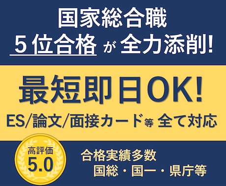 公務員試験面接想定問の回答添削します 国家総合職合格席次5位の東大院首席卒が徹底対策 イメージ1