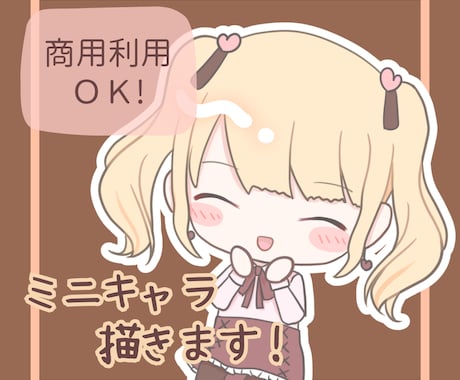 ミニキャラ(SD/ちびキャラ)描きます アイコンや動画配信等の商業利用にも！可愛いイラスト描きます！ イメージ1