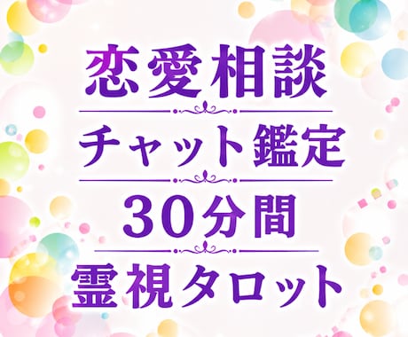 30分リアルチャット霊視鑑定不安な恋に寄り添います 大好評メニュー再開！彼の本音や恋の行方をリアルタイム占います イメージ1
