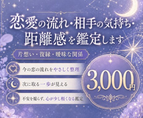 恋愛特化　今の恋愛、鑑定します 今の恋をどう進めるか、次の一歩をお伝えします。 イメージ1