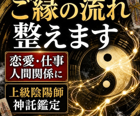 停滞したあなたのご縁の流れを整える陰陽神託をします 恋愛・仕事・人間関係のご縁を上級陰陽術師が陰陽神託で整えます イメージ1
